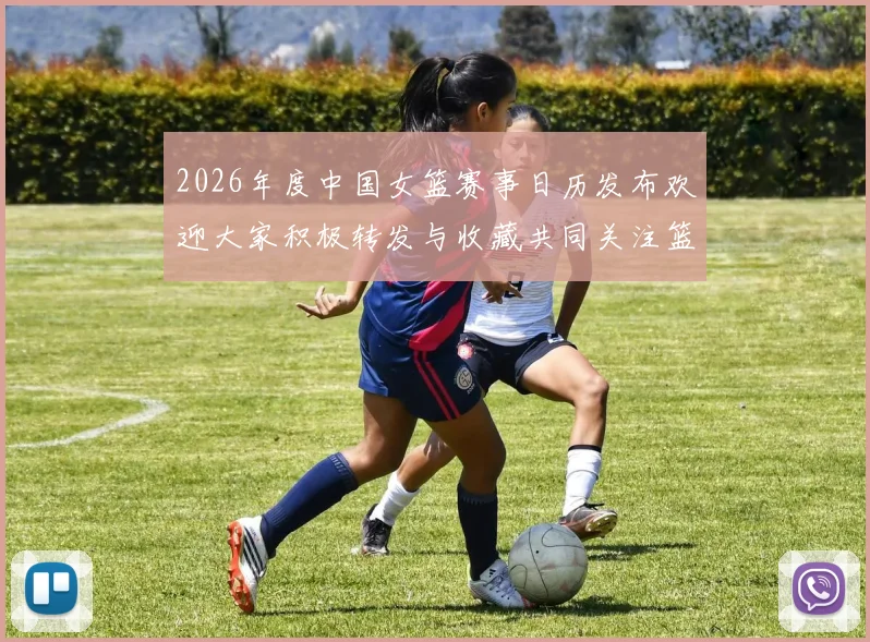 2026年度中国女篮赛事日历发布欢迎大家积极转发与收藏共同关注篮球盛事