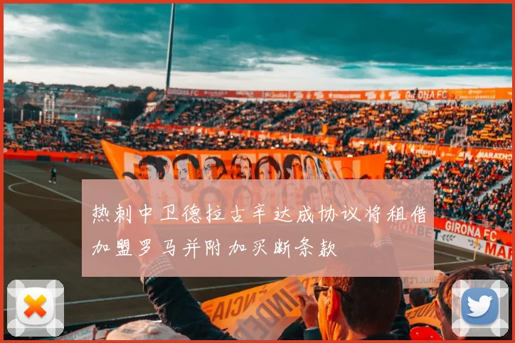 热刺中卫德拉古辛达成协议将租借加盟罗马并附加买断条款