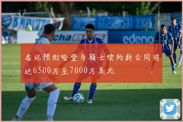 名记预测哈登与骑士续约新合同将达6500万至7000万美元