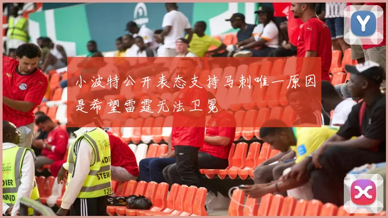 小波特公开表态支持马刺唯一原因是希望雷霆无法卫冕
