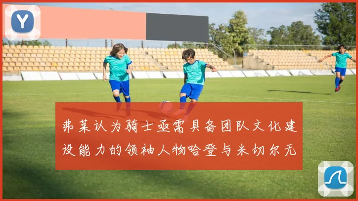 弗莱认为骑士亟需具备团队文化建设能力的领袖人物哈登与米切尔无法胜任